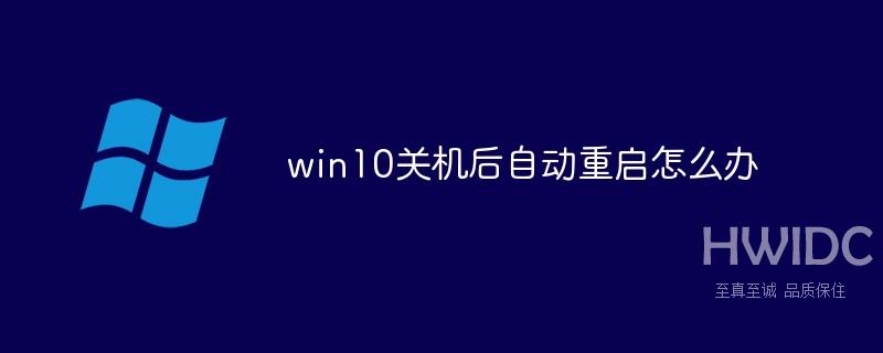 win10关机后自动重启怎么办