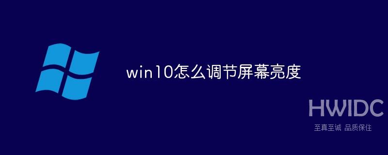 win10怎么调节屏幕亮度