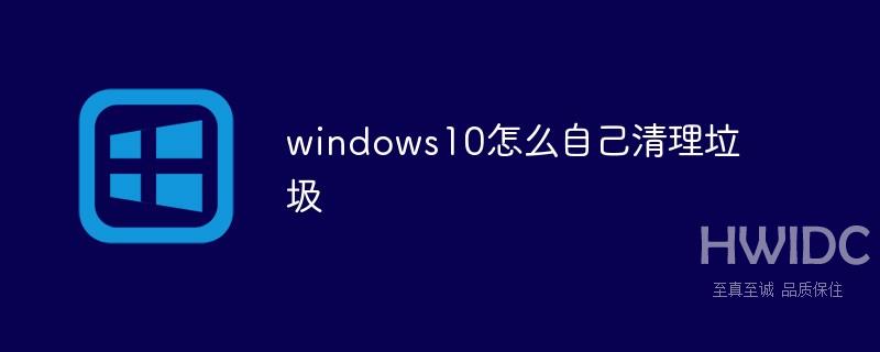 windows10怎么自己清理垃圾