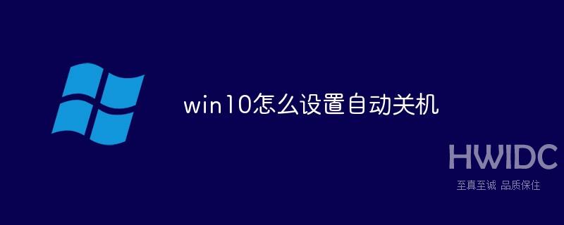 win10设置自动关机的方法是什么