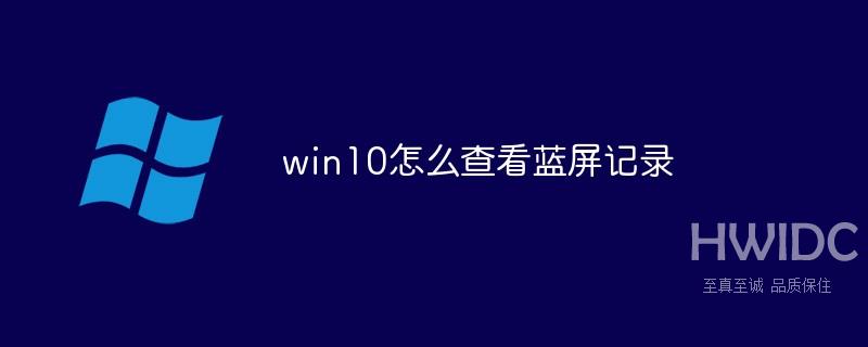 win10怎么查看蓝屏记录