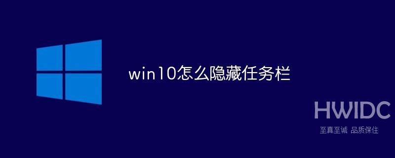 win10怎么隐藏任务栏