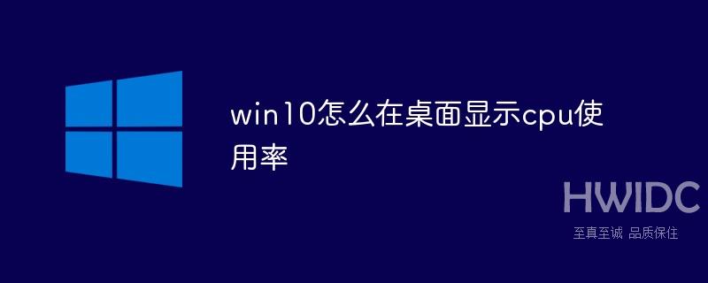 win10怎么在桌面显示cpu使用率