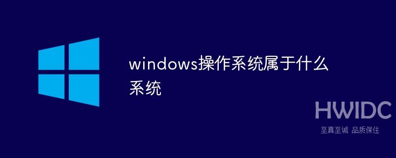 windows操作系统属于什么系统