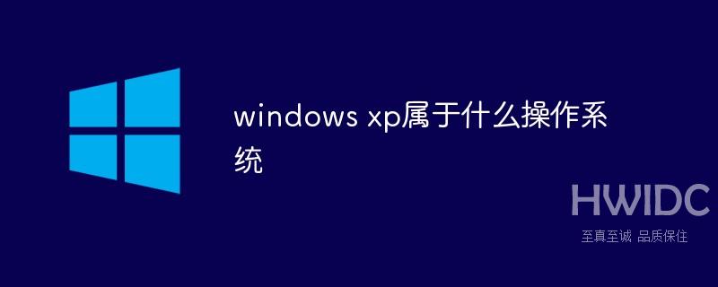 windows xp属于什么操作系统