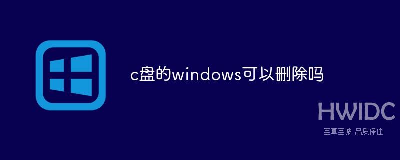 c盘的windows可以删除吗