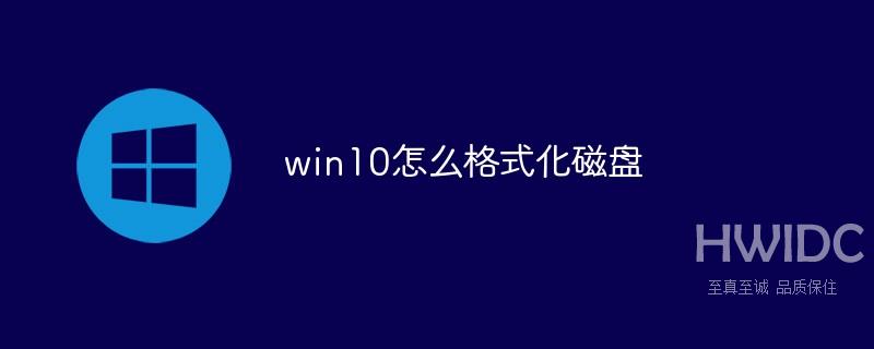 win10怎么格式化磁盘