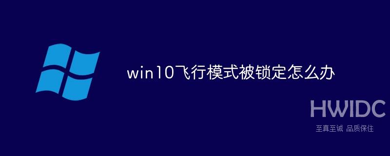 win10飞行模式被锁定怎么办