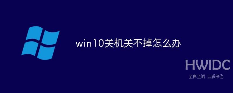 win10关机关不掉怎么办