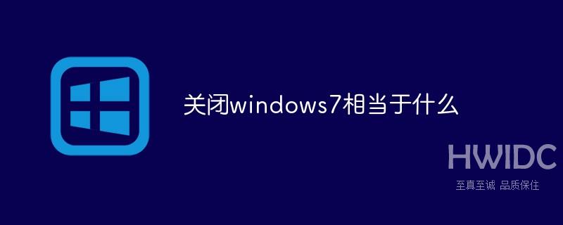 关闭windows7相当于什么