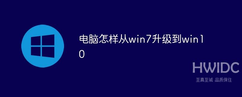 电脑怎样从win7升级到win10