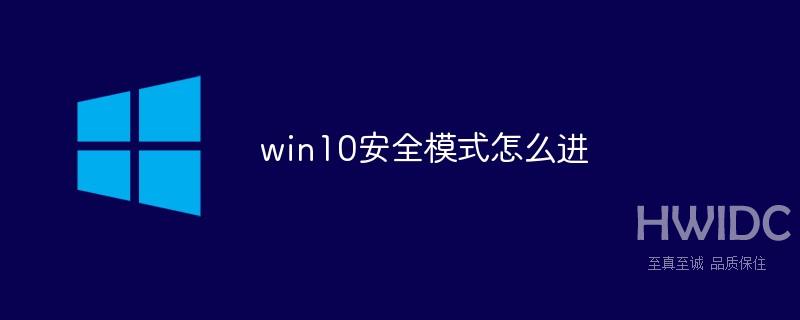 win10安全模式怎么进