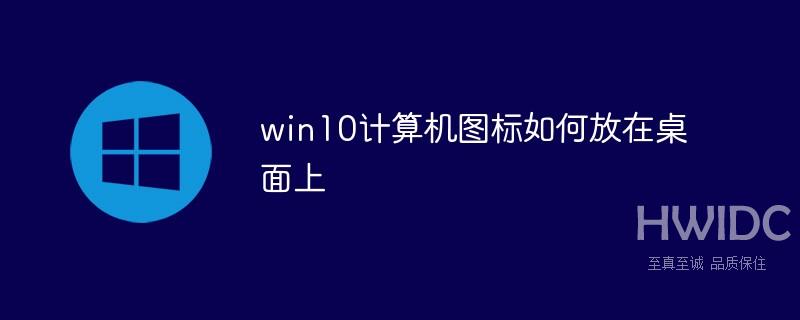 win10计算机图标如何放在桌面上