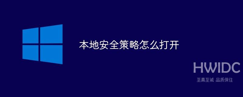 本地安全策略怎么打开