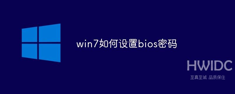 win7如何设置bios密码