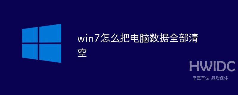 win7怎么把电脑数据全部清空