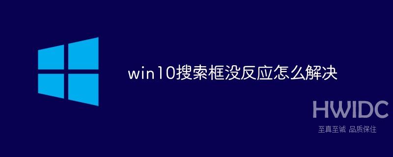 win10搜索框没反应怎么解决