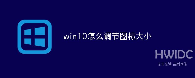 win10怎么调节图标大小