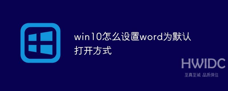 win10怎么设置word为默认打开方式