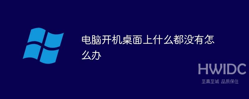 电脑开机桌面上什么都没有怎么办