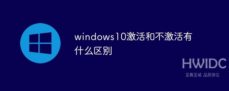 windows10激活和不激活有什么区别