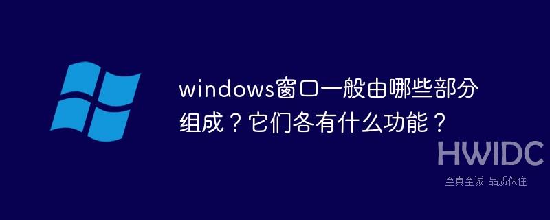 windows窗口一般由哪些部分组成？它们各有什么功能？