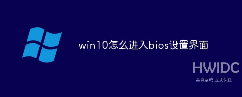 win10怎么进入bios设置界面