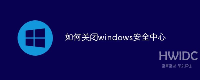 如何关闭windows安全中心