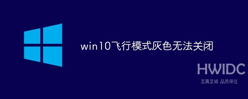 win10飞行模式灰色无法关闭