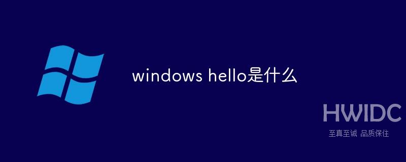 windows hello是什么