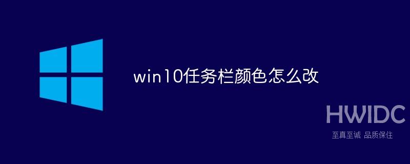 win10任务栏颜色怎么改