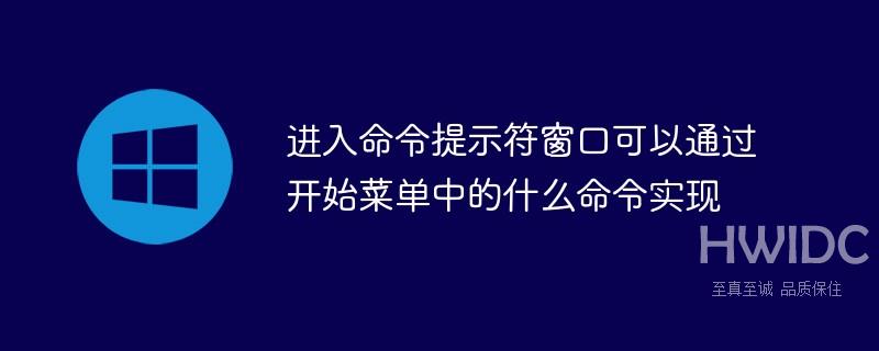 进入命令提示符窗口可以通过开始菜单中的什么命令实现