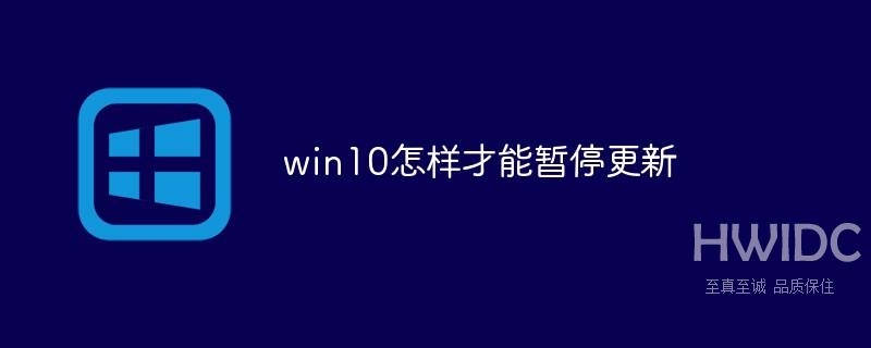 win10怎样才能暂停更新