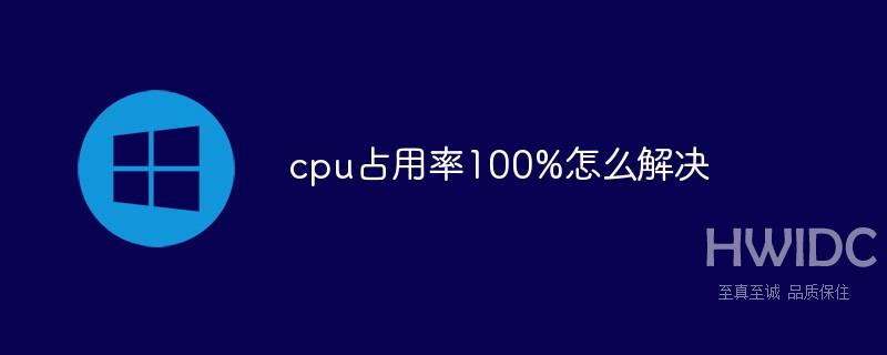 cpu占用率100%怎么解决