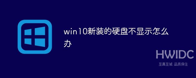 win10新装的硬盘不显示怎么办