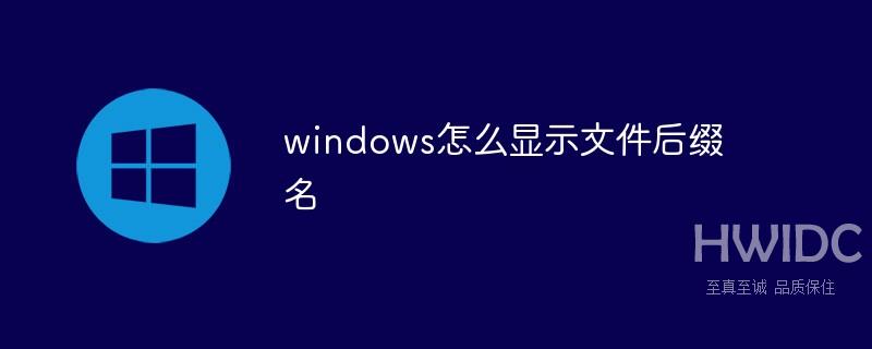 windows怎么显示文件后缀名