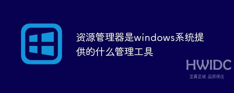 资源管理器是windows系统提供的什么管理工具