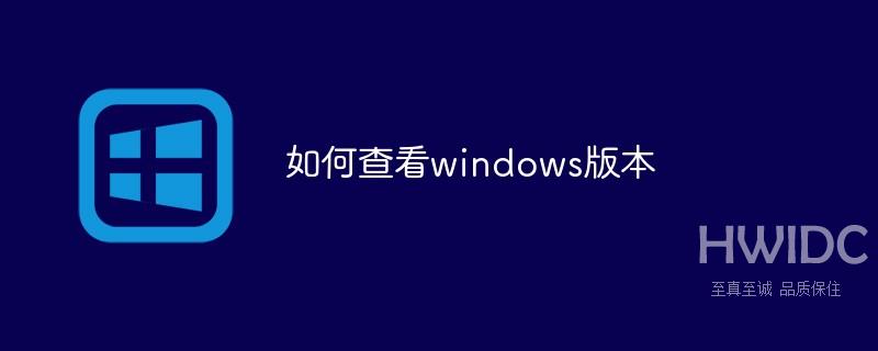 如何查看windows版本