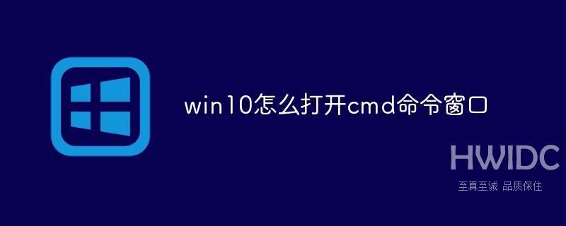 win10怎么打开cmd命令窗口