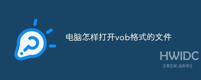 电脑怎样打开vob格式的文件