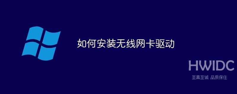 如何安装无线网卡驱动