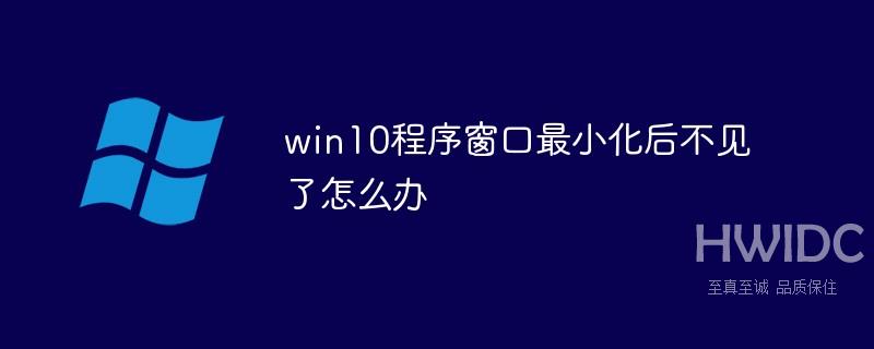 win10程序窗口最小化后不见了怎么办