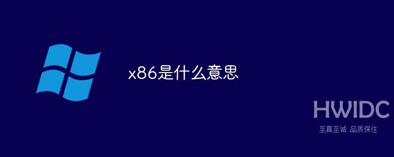 x86是什么意思