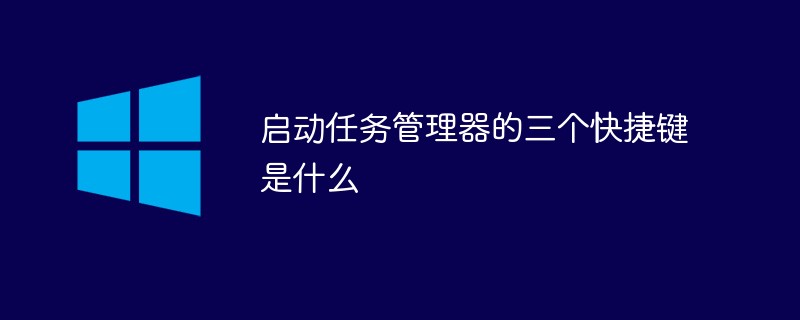 启动任务管理器的三个快捷键是什么