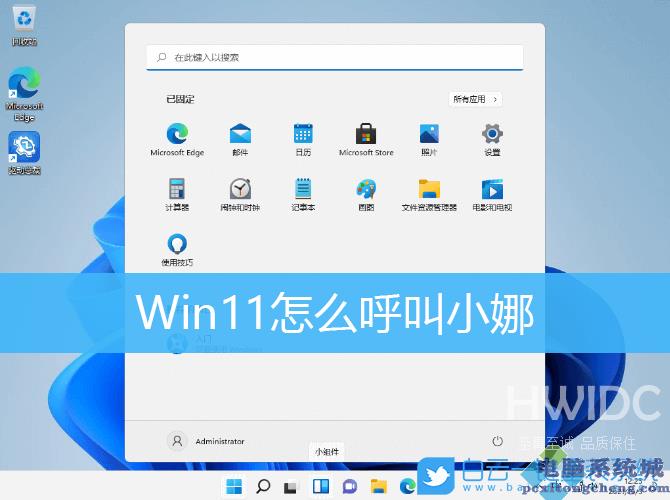 Win11,语音助手,cortana步骤