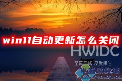 win11自动更新怎么关闭