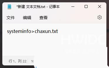 Win11如何生成chaxun.txt记事本文件查看电脑电信息？