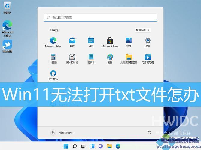 Win11,txt文件,记事本步骤