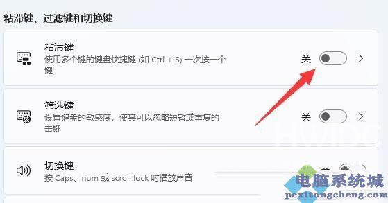 Win11粘滞键彻底关闭的方法