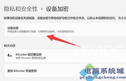 Win11如何进行设备加密？
